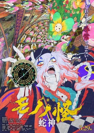 Mononoke Movie 3: Hebigami